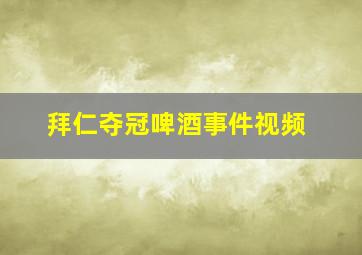 拜仁夺冠啤酒事件视频