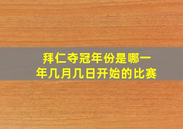 拜仁夺冠年份是哪一年几月几日开始的比赛