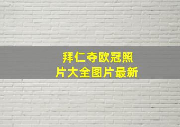 拜仁夺欧冠照片大全图片最新