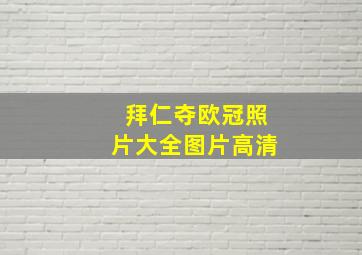 拜仁夺欧冠照片大全图片高清