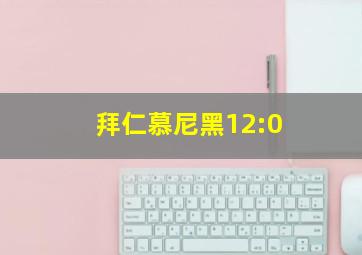 拜仁慕尼黑12:0