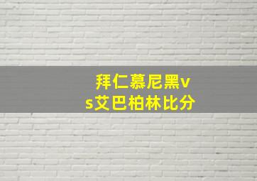 拜仁慕尼黑vs艾巴柏林比分