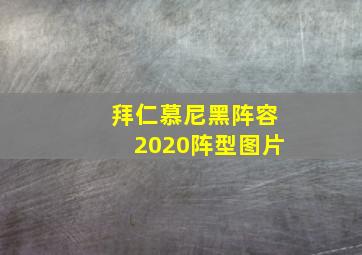 拜仁慕尼黑阵容2020阵型图片