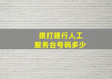 拨打建行人工服务台号码多少