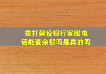 拨打建设银行客服电话能查余额吗是真的吗