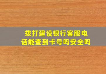 拨打建设银行客服电话能查到卡号吗安全吗