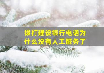 拨打建设银行电话为什么没有人工服务了