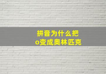 拼音为什么把o变成奥林匹克