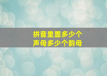 拼音里面多少个声母多少个韵母