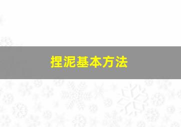 捏泥基本方法