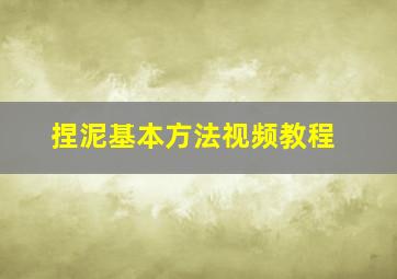 捏泥基本方法视频教程