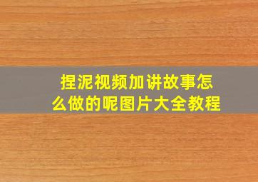 捏泥视频加讲故事怎么做的呢图片大全教程