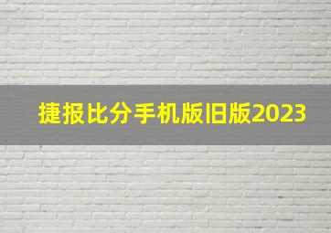 捷报比分手机版旧版2023