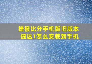 捷报比分手机版旧版本捷达1怎么安装到手机