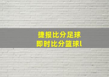 捷报比分足球即时比分篮球l