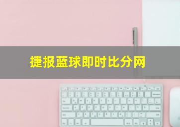 捷报蓝球即时比分网