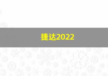 捷达2022