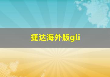 捷达海外版gli