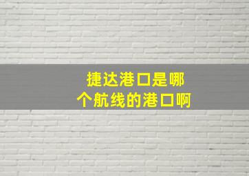 捷达港口是哪个航线的港口啊