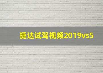 捷达试驾视频2019vs5