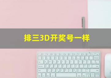 排三3D开奖号一样