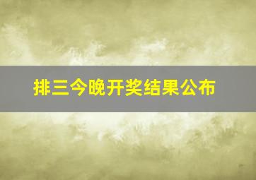 排三今晚开奖结果公布