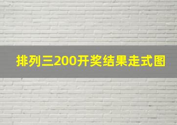 排列三200开奖结果走式图