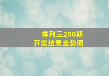 排列三200期开奖结果走势图