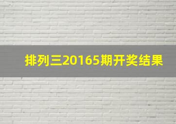 排列三20165期开奖结果