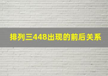 排列三448出现的前后关系