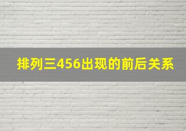 排列三456出现的前后关系