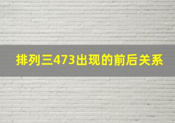 排列三473出现的前后关系