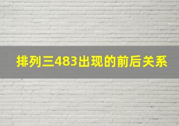 排列三483出现的前后关系