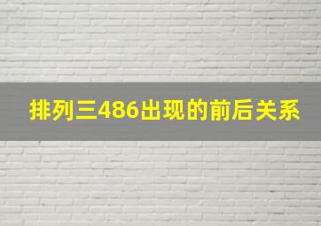 排列三486出现的前后关系