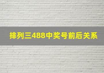 排列三488中奖号前后关系