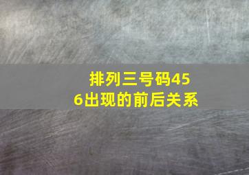 排列三号码456出现的前后关系