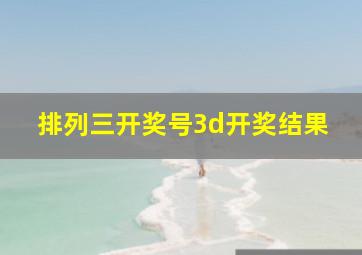 排列三开奖号3d开奖结果