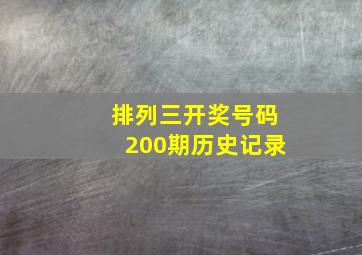 排列三开奖号码200期历史记录