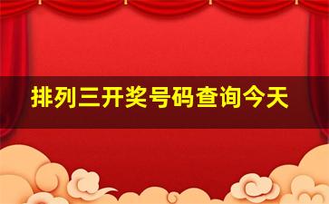 排列三开奖号码查询今天