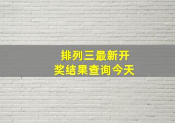 排列三最新开奖结果查询今天