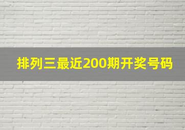 排列三最近200期开奖号码