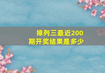 排列三最近200期开奖结果是多少