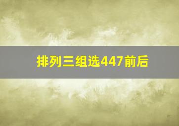 排列三组选447前后