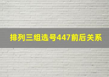 排列三组选号447前后关系