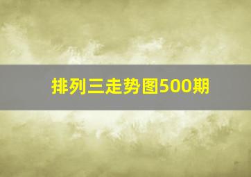 排列三走势图500期