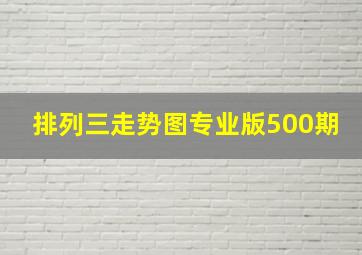 排列三走势图专业版500期