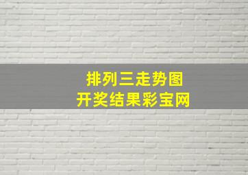 排列三走势图开奖结果彩宝网