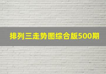 排列三走势图综合版500期