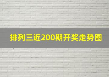 排列三近200期开奖走势图