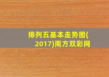 排列五基本走势图(2017)南方双彩网